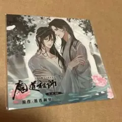 魔道祖師 ラジオドラマ 第一期前編 特装盤 初回特典 アナザー