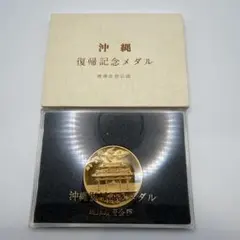 2026年最新】昭和47年 沖縄復帰記念メダルの人気アイテム - メルカリ