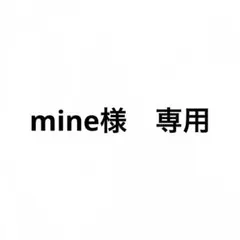mine様 専用