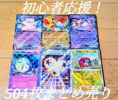 ポケモンカード 引退品 504枚まとめ売り 値下げ不可
