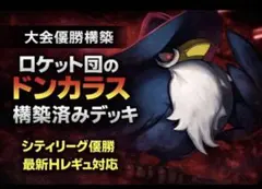 24時間以内発送✨　シティリーグ優勝　ロケット団のドンカラス　構築済みデッキ！