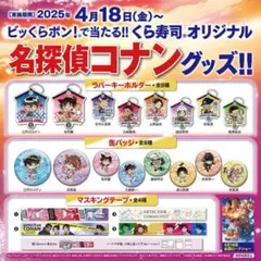 名探偵コナン くら寿司 コラボ マステ