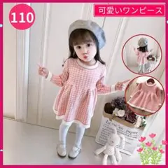 キッズ ニットワンピース 110cm チェック柄 女の子 秋冬