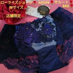 サルート　店舗限定　88G　ローライズショーツ❤ボーイレングスショーツ❤M