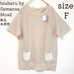 新品 ツハル バイ サマンサモスモス レース ポケット付 プルオーバー ニット