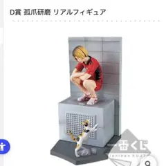 ハイキュー　孤爪研磨　一番くじフィギュア