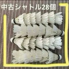 ⭐︎中古シャトル　28個入り　シャトル　野球ノック用