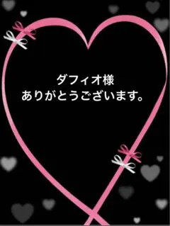 ダフィオ様　専用です