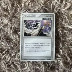 孤島の隠者 トレーナーカードのサムネイル