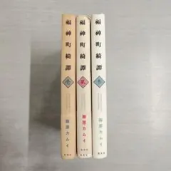 福神町綺譚 藤原カムイ 全巻セット 全初版 全3巻 帯付き 集英社 - メルカリ