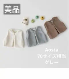 【美品】Aosta ボアベスト 70サイズ相当 グレー