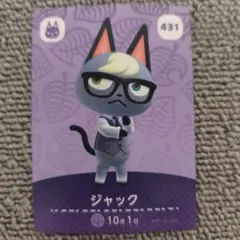 あつまれどうぶつの森 amiiboカード ジャック 431 - メルカリ