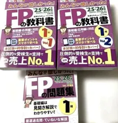 【最新版】みんなが欲しかった！FP1級教科書Vol.1, Vol.2 & 問題集