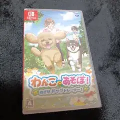 新品未開封 Switch わんことあそぼ! めざせドッグトレーナー!