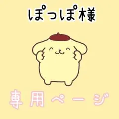 ぽっぽ様専用ページ