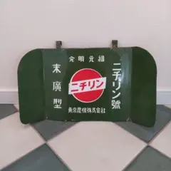 【ホーロー看板】ニチリン号 昭和レトロ　ヴィンテージ 古道具のサムネイル