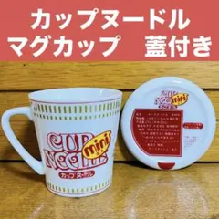 未使用❤️カップヌードル ミニ マグカップ 蓋付き