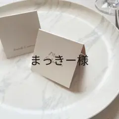まっきー様専用　席札　結婚式　ウェディング　ペーパーアイテム　ブライダル　招待状