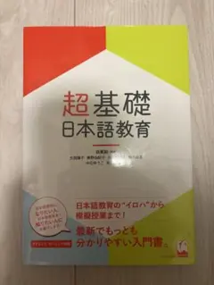 超基礎 日本語教育