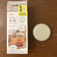 【1個】pigeon 母乳実感パーツ ふた bottle cap ベージュ