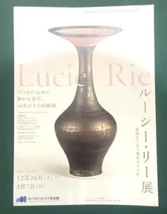 ルーシー・リー展 チラシ 4枚　【あべのハルカス美術館】　匿名配送