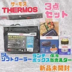 THERMOS 3個セット ソフトクーラー 弁当箱 保冷缶ホルダー 新品未開封