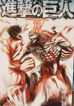進撃の巨人 11 特装版