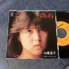 中森明菜「MI・AMORE」希少プロモ見本盤白ラベルL-1668 - メルカリ