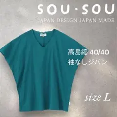 SOU.・SOUソウソウ 高島縮40/40袖なしジバン 海緑色 L ユニセックスのサムネイル