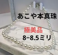 日曜限りセール☆極美品☆あこや本真珠ネックレス ８-８.５ミリ 照り強グレー色