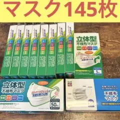 不織布マスク　まとめ売り　145枚　セット　ヘルスタージャパン　海達商事