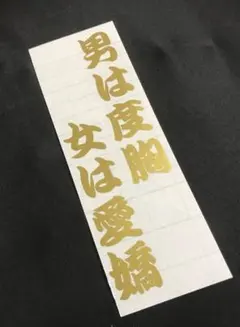悪餓鬼 ステッカー シール 暴走族 旧車會 三段シート デコトラ 