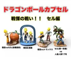 ドラゴンボール　ドラカプ　4種類まとめ売り　悟空　悟飯　セル　トランクス　17号