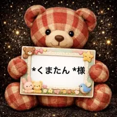 *くまたん *様　専用　パネル生地