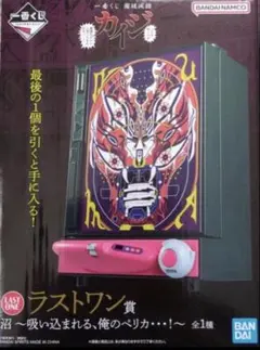 一番くじ 鬮破滅録カイジ ラストワン賞 沼 ～吸い込まれる、俺のペリカ・・！～のサムネイル