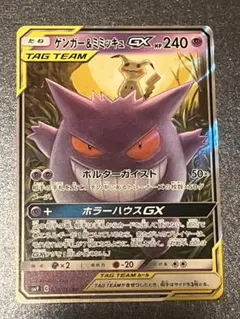 ゲンガー＆ミミッキュGX RR SM9 タッグボルト 038/095