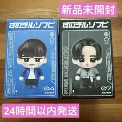 【新品未開封】SnowMan すのチルソフビ　渡辺翔太 目黒蓮