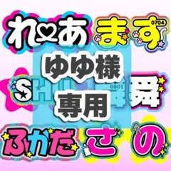 2026年最新】うちわ文字 オーダー 連結の人気アイテム - メルカリ