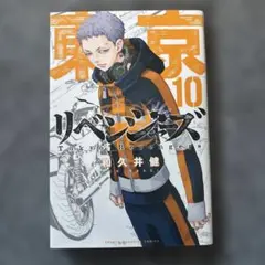 東京リベンジャーズ 10巻