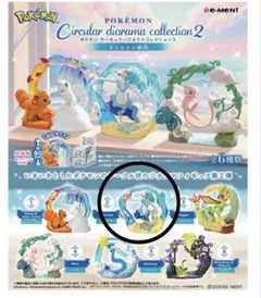 ポケモン サーキュラージオラマコレクション2 アシレーヌ