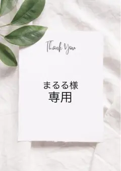 まるる様専用ページ