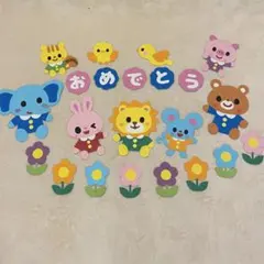 進級、卒園、入園おめでとう　壁面　飾り　幼稚園　保育園　施設