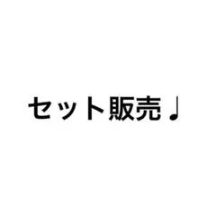 セット販売♩