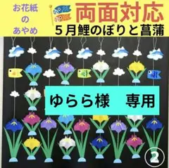 ５月壁面飾り　鯉のぼり壁面飾り　あやめ壁面飾り