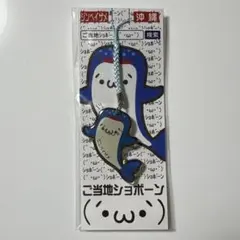 ご当地ショボーン 沖縄 ジンベイザメ ストラップ