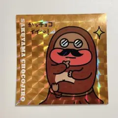 サク山チョコ次郎　チョもだちビスケット　シール　シークレット　レア