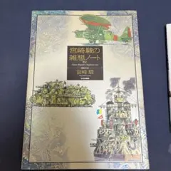 2025年最新】宮崎駿の雑想ノートの人気アイテム - メルカリ