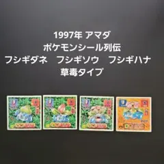 激レア】BANDAI 1997 ポケットモンスター フシギダネ シール - メルカリ