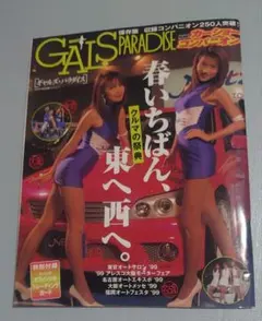 ギャルズパラダイス カーショー・コンパニオン 1999