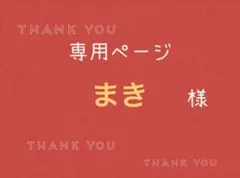 まき様専用ページです。